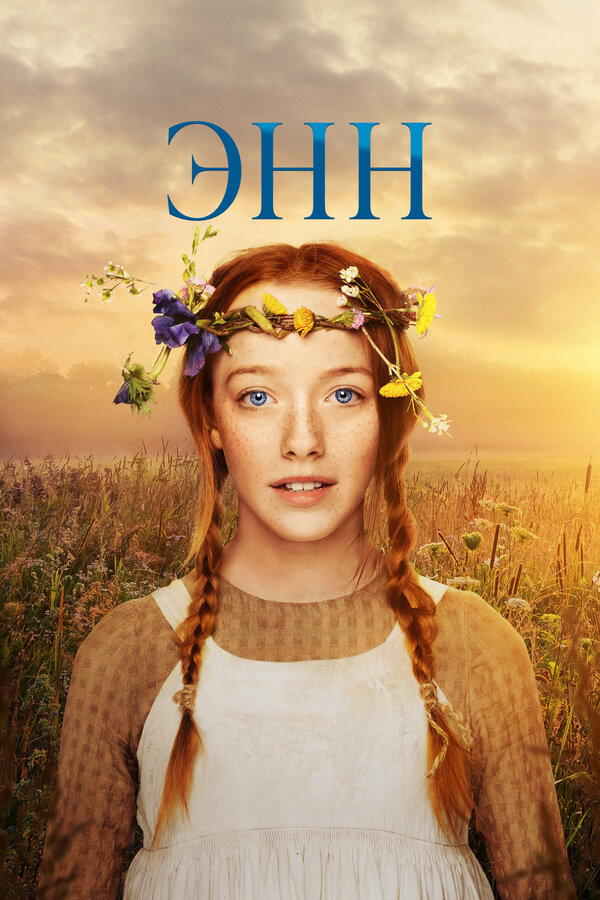 Энн (2019) - смотреть онлайн